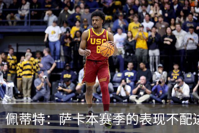 佩蒂特：萨卡本赛季的表现不配进首发，他不是梅西齐祖那种球员