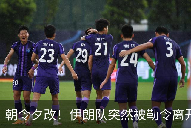 朝令夕改！伊朗队突然被勒令离开美国 舟车劳顿影响球队发挥